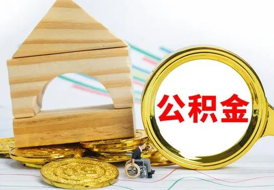 范县本人公积金提出来（取出个人公积金）