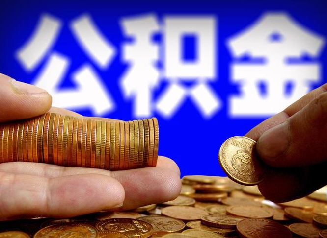 范县如何把封存在职公积金全部取来（怎么将封存的公积金取出）